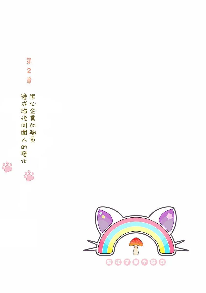 黑心企业的职员变成猫之后人生有了转变的故事 第5话 第1页