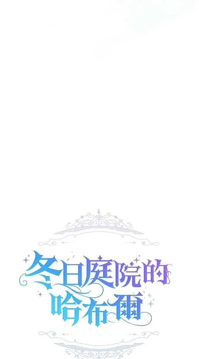 冬日庭院的哈布尔 第65话 第11页