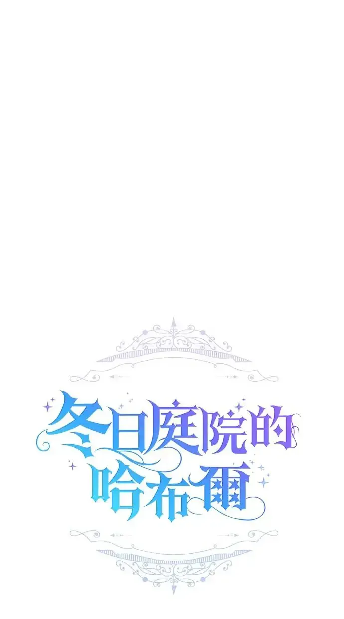 冬日庭院的哈布尔 第46话 第12页