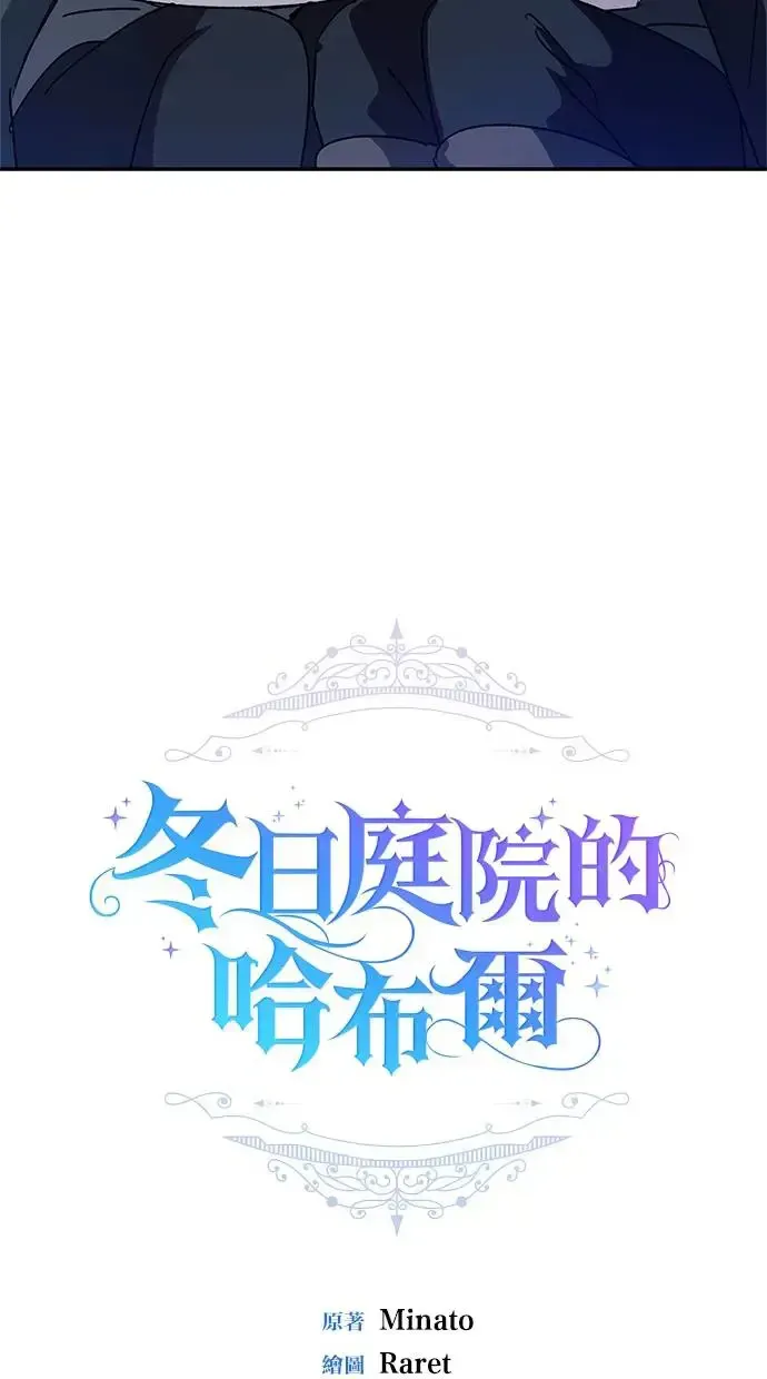 冬日庭院的哈布尔 第41话 第12页