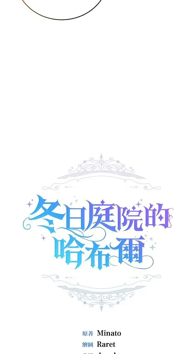 冬日庭院的哈布尔 第43话 第13页