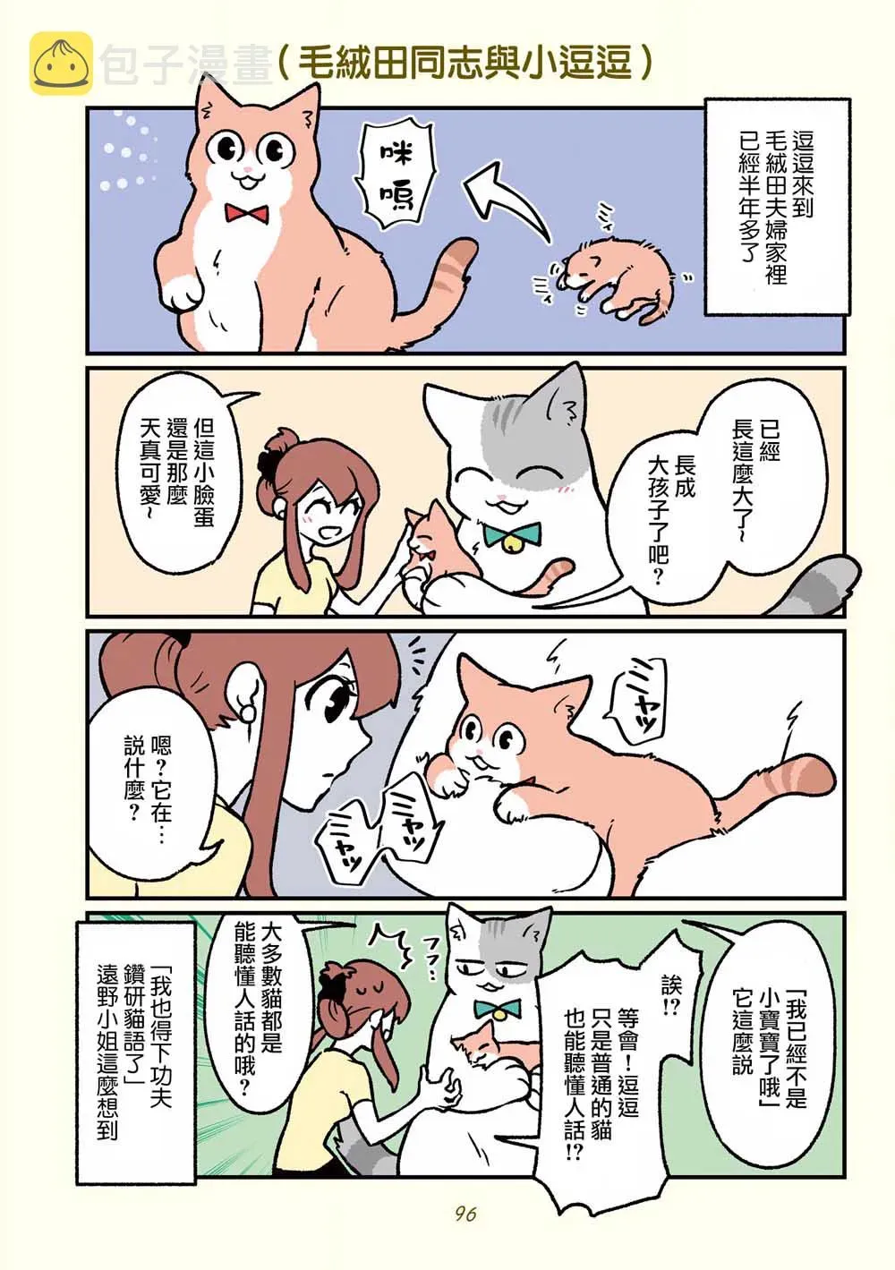 黑心企业的职员变成猫之后人生有了转变的故事 第17话 第25页