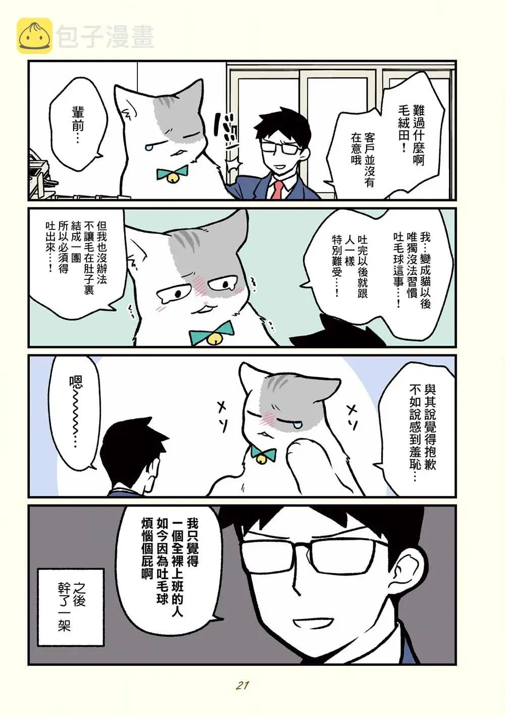 黑心企业的职员变成猫之后人生有了转变的故事 第14话 第3页