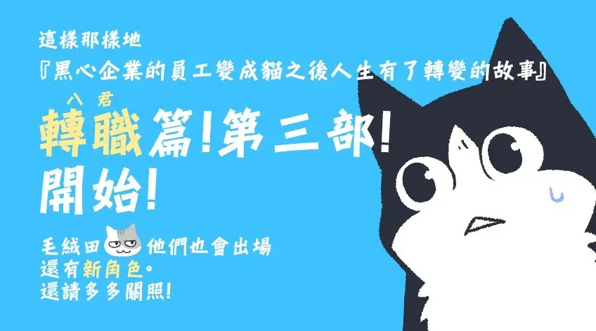 黑心企业的职员变成猫之后人生有了转变的故事 作者自创 手作猫 第10页