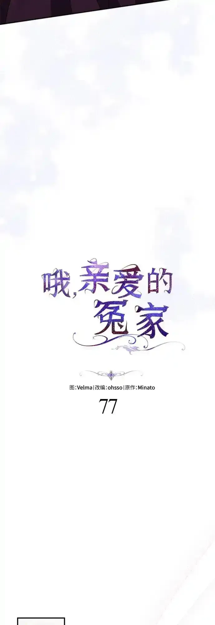 哦，亲爱的冤家 第77话 第12页