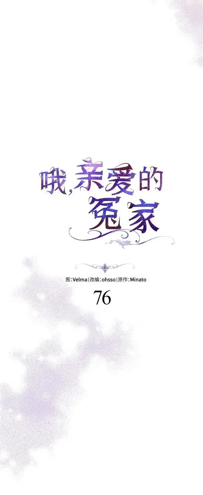 哦，亲爱的冤家 第76话 第14页