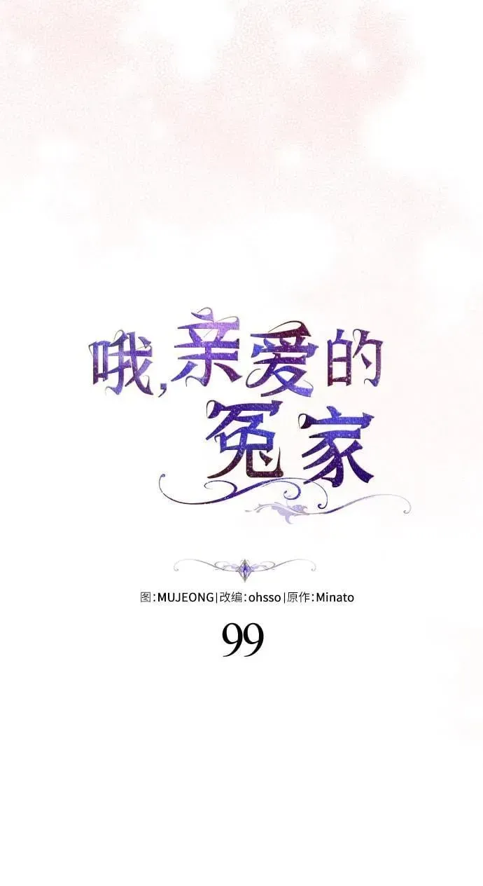 哦，亲爱的冤家 第99话 第21页