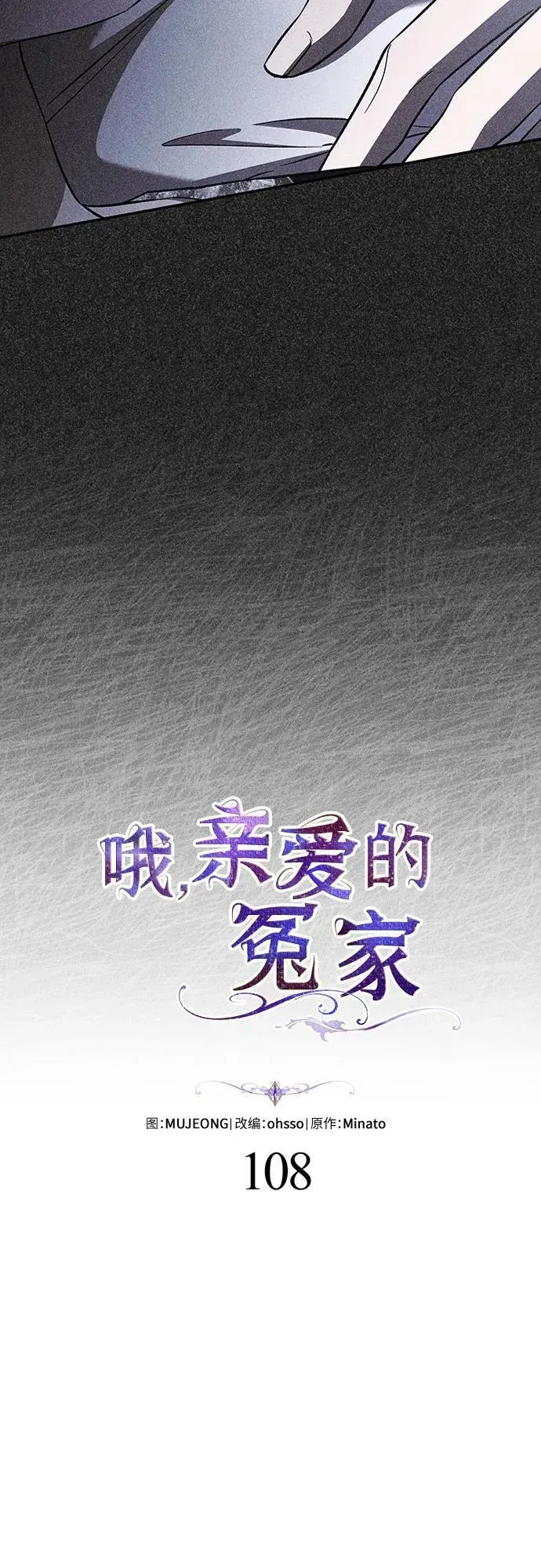 哦，亲爱的冤家 第108话 第23页