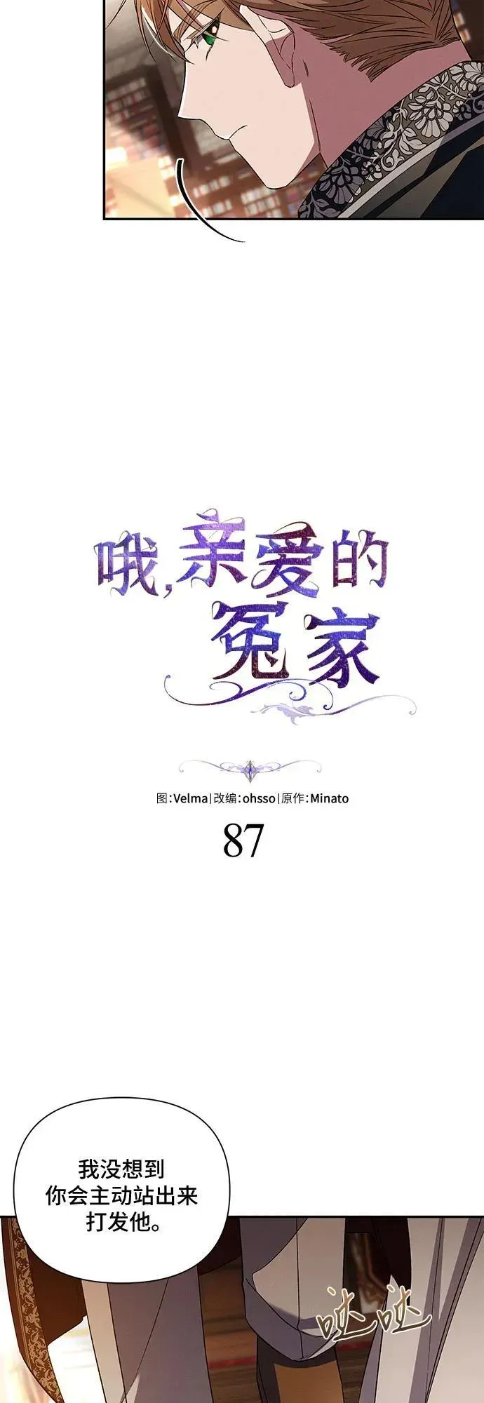 哦，亲爱的冤家 第87话 第3页